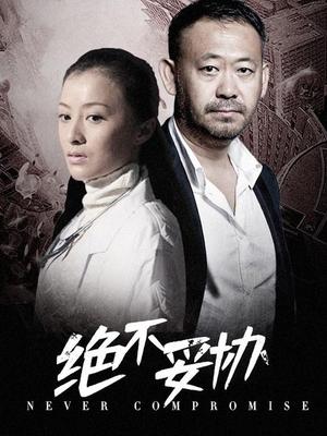 决不妥协