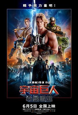 宇宙巨人：希曼崛起